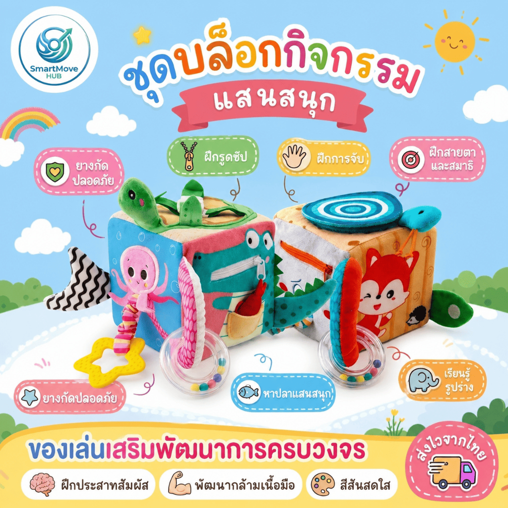 [พร้อมส่ง] เสริมพัฒนาการ 6M+ บล็อกผ้ามอนเตสซอรี่ เซ็นซอรี่ ลูกเต๋ากิจกรรม ฝึกกล้ามเนื้อ BPA Free ปลอดภัย