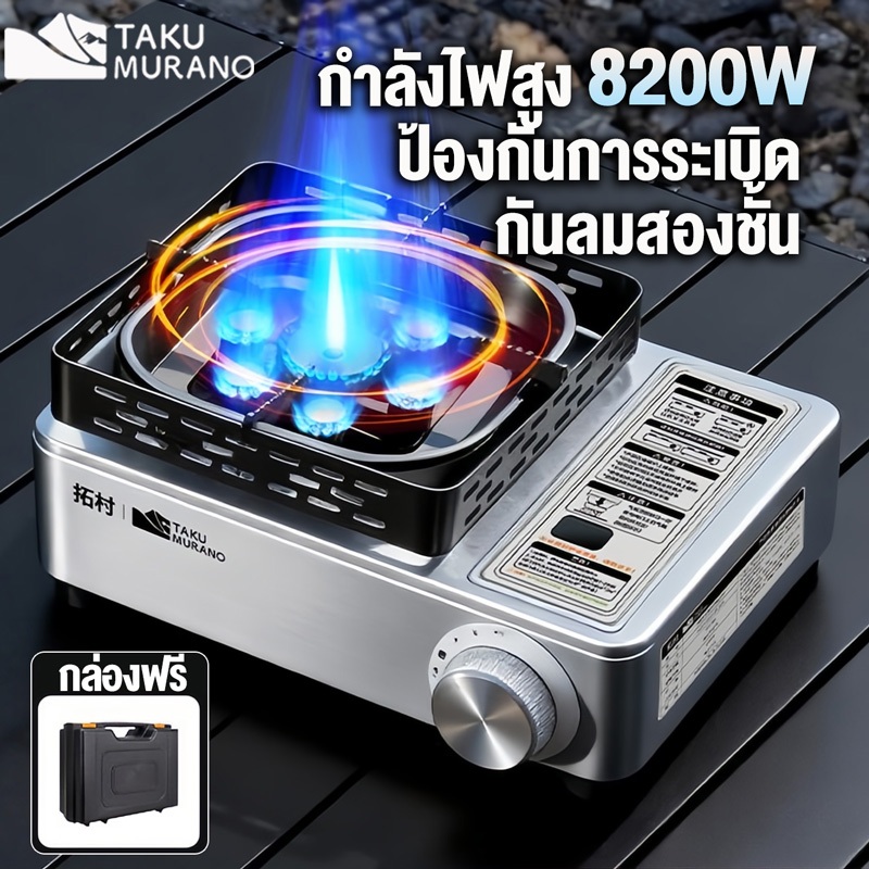 เตาแก๊ส Taku กำลังไฟสูง 8200W ป้องกันการระเบิด เตาปิกนิก ใช้แก๊สบิวเทน Camping gas stove แถมกล่องเก็บของฟรี