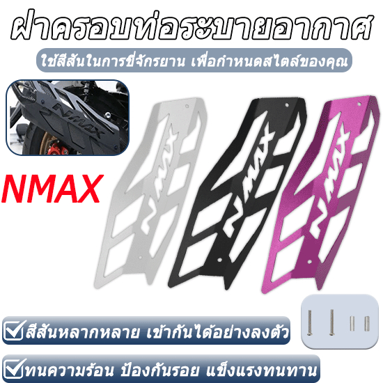 ยามาฮ่า เอ็นแม็กซ์ 155 ฝาครอบท่อไอเสียรถจักรยานยนต์ดัดแปลงชิ้นส่วนรถจักรยานยนต์