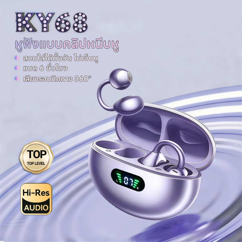 KY68 หูฟังแบบหนีบหู,หูฟังบลูทูธ การออกแบบสะพาน C, จอแสดงผลแบบดิจิทัล, เทคโนโลยีการฟังแบบเปิดหู, เสียงสเตอริโอระดับ HiFi, ควบคุมด้วยการสัมผัส, กันน้ำระดับ IPX5, บลูทูธ 5.4, คลิปหนีบหูไม่รู้สึกเมื่อสวมใส่