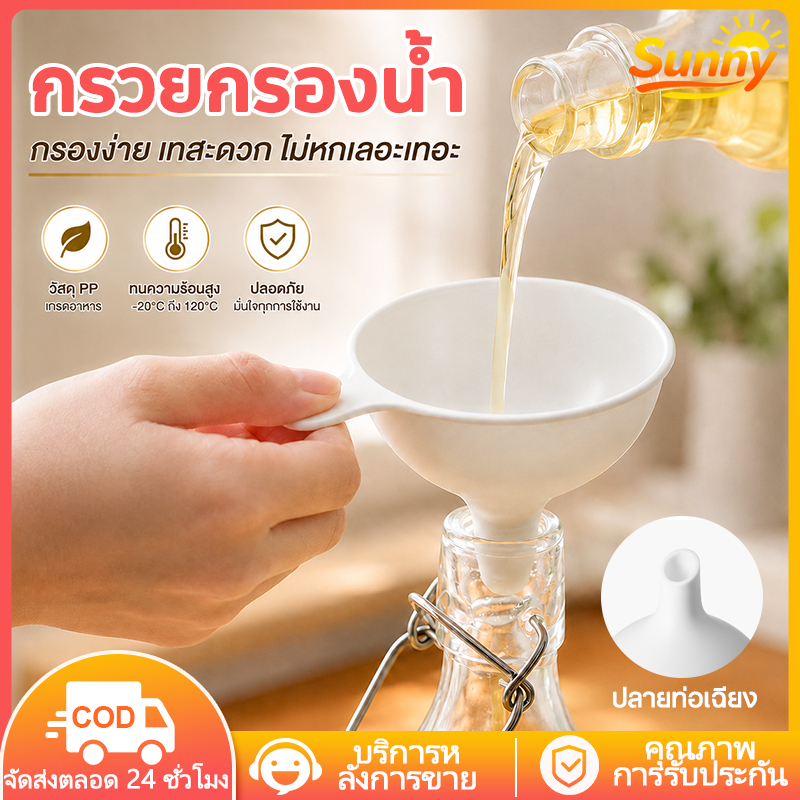 กรวยกรองน้ำ วัสดุ PP ฟู้ดเกรด ทนความร้อน ไม่มีกลิ่นพลาสติก ใช้งานง่าย มีด้ามจับ ปลายท่อเฉียง ไม่สม่ำเสมอ ลดการอุดตัน
