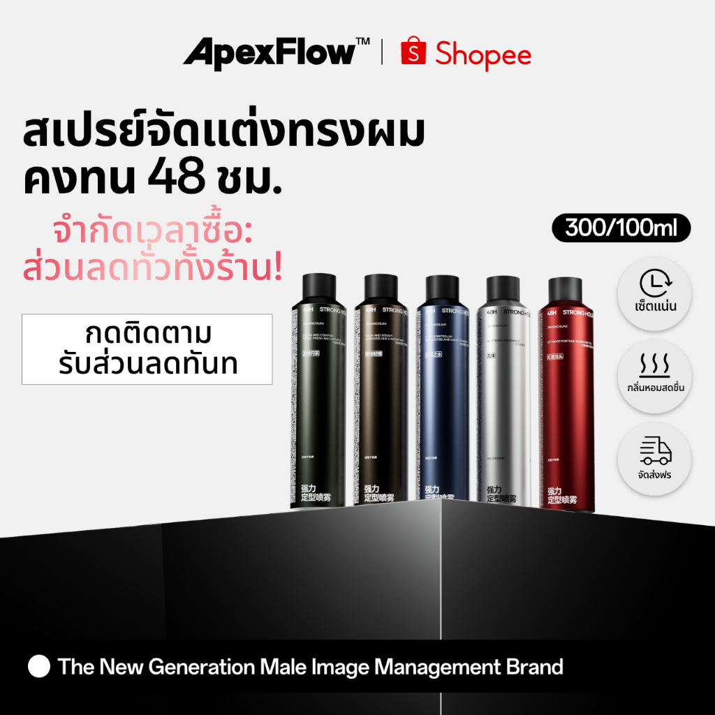 ApexFlow 即山川 สเปรย์จัดทรงผมผู้ชาย กลิ่นหอม ยึดทรงแน่น 48ชม. เพิ่มวอลลุ่ม เนื้อแมทธรรมชาติ 300ml