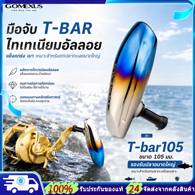 Gomexus นอปแต่งรอก ลูกบิดมือจับไทเทเนียม T-bar 105 มม. สําหรับ Shimano Ocea Conquest Saragosa SW Dai