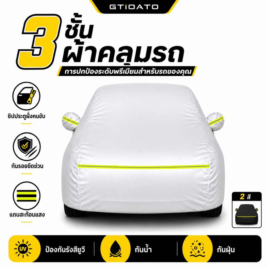 ผ้าคลุมรถยนต์ 3 ชั้น GTIOATO กันน้ำ กันรอยขีดข่วน ซิปเปิดประตูฝั่งคนขับ ใช้ได้กับรถ Hatchback  Sedan SUV MPV PickUp