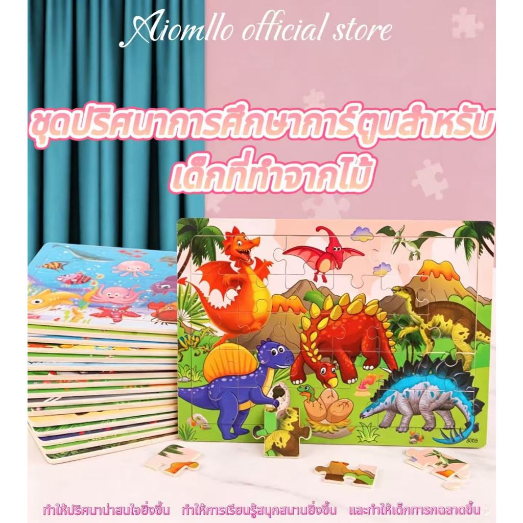 กระดานปริศนาไม้ 30 ชิ้น จิ๊กซอว์ไม้ ของเล่นเด็ก ของเล่นเพื่อการศึกษา ของเล่นไม้
