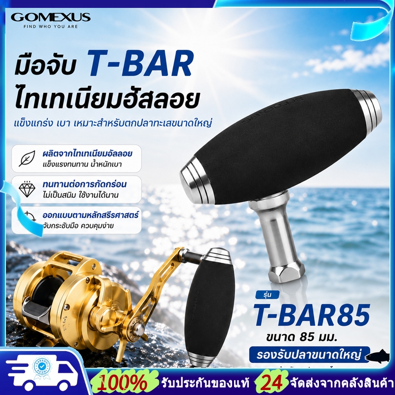 Gomexus น็อปแต่งรอก shimano T-BAR คัน jigging โกเม็กซัส รอกน็อป ใช้ในรอกสปินนิ่งและรอก หยดน้ำ shiman