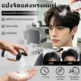 LEWEDO ผงจัดแต่งทรงผม สําหรับทุกเพศ 20 กรัม