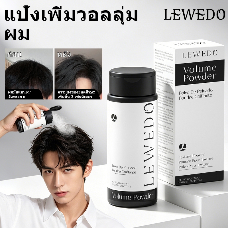 LEWEDO ผงจัดแต่งทรงผม สําหรับทุกเพศ 20 กรัม