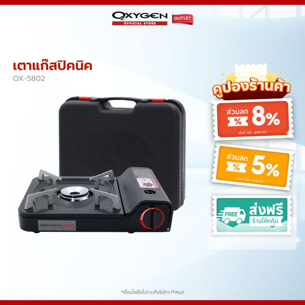 Oxygen เตาแก๊สปิคนิค รุ่น OX-5802 เตาแก๊สพกพา เตาแก๊สสนาม