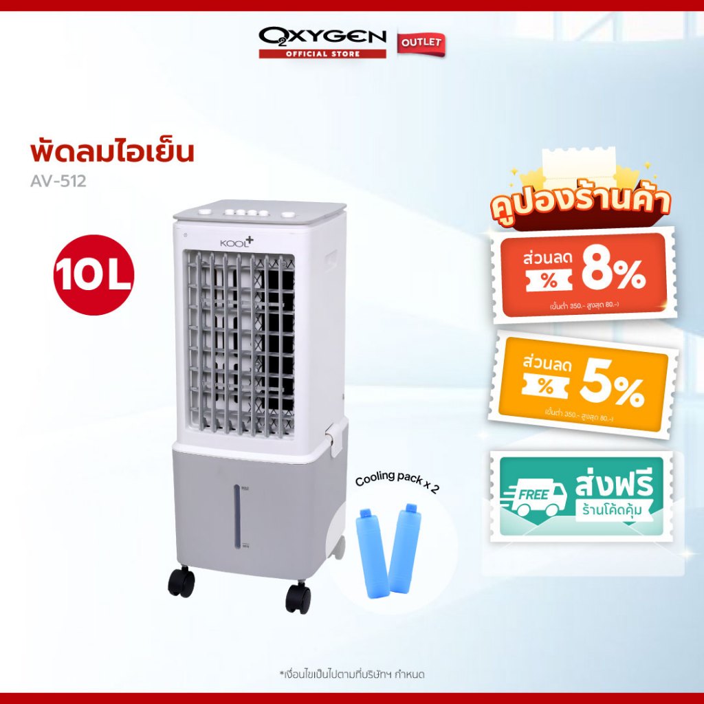 Kool Plus พัดลมไอเย็น รุ่น AV-512 ความจุ 10 ลิตร แถมฟรี cooling pack 2 ชิ้น