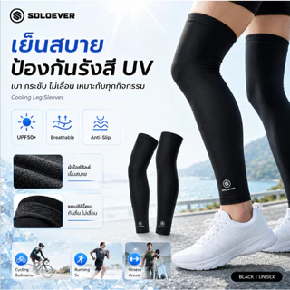 【TH Delivery 】SOLOEVER 1 pair ปลอกขากันแดด เกรดพรีเมี่ยม ป้องกัน UV ได้สูงถึง 99% เหมาะสำหรับใส่เล่นกิจกรรมกลางแจ้ง