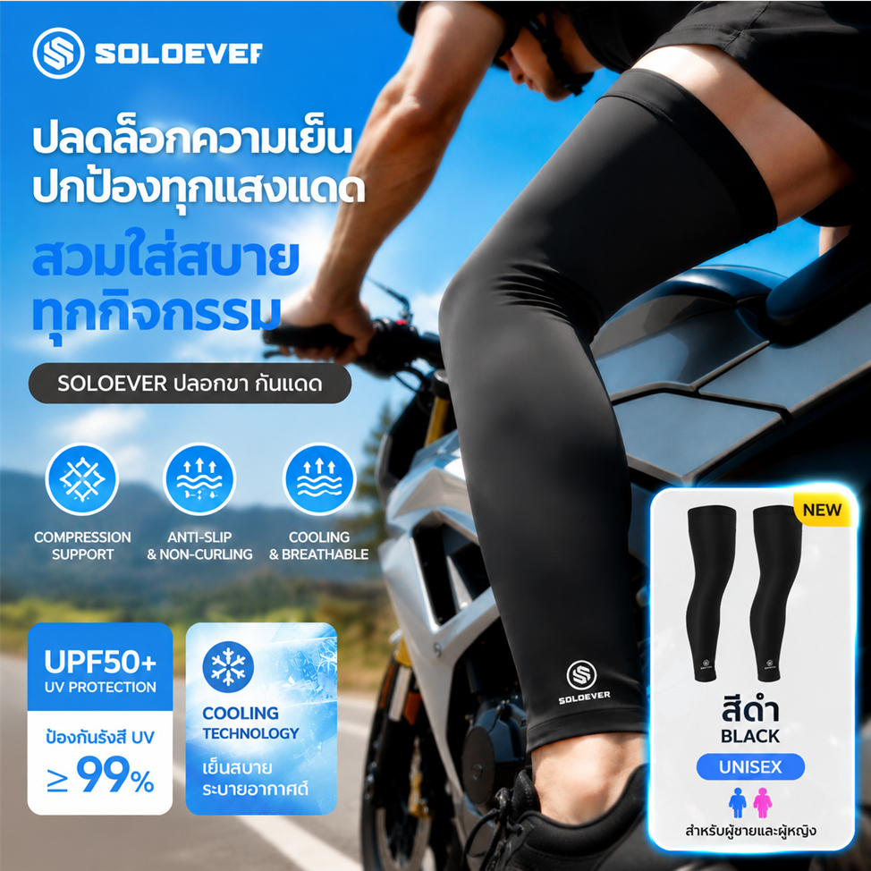 【TH Delivery 】SOLOEVER ปลอกขากันแดด กันรังสี UV ปลอกขารัดกล้ามเนื้อ Leg Sleeve กีฬา ผ้ายืด แถบยางซิลิโคน UPF50+