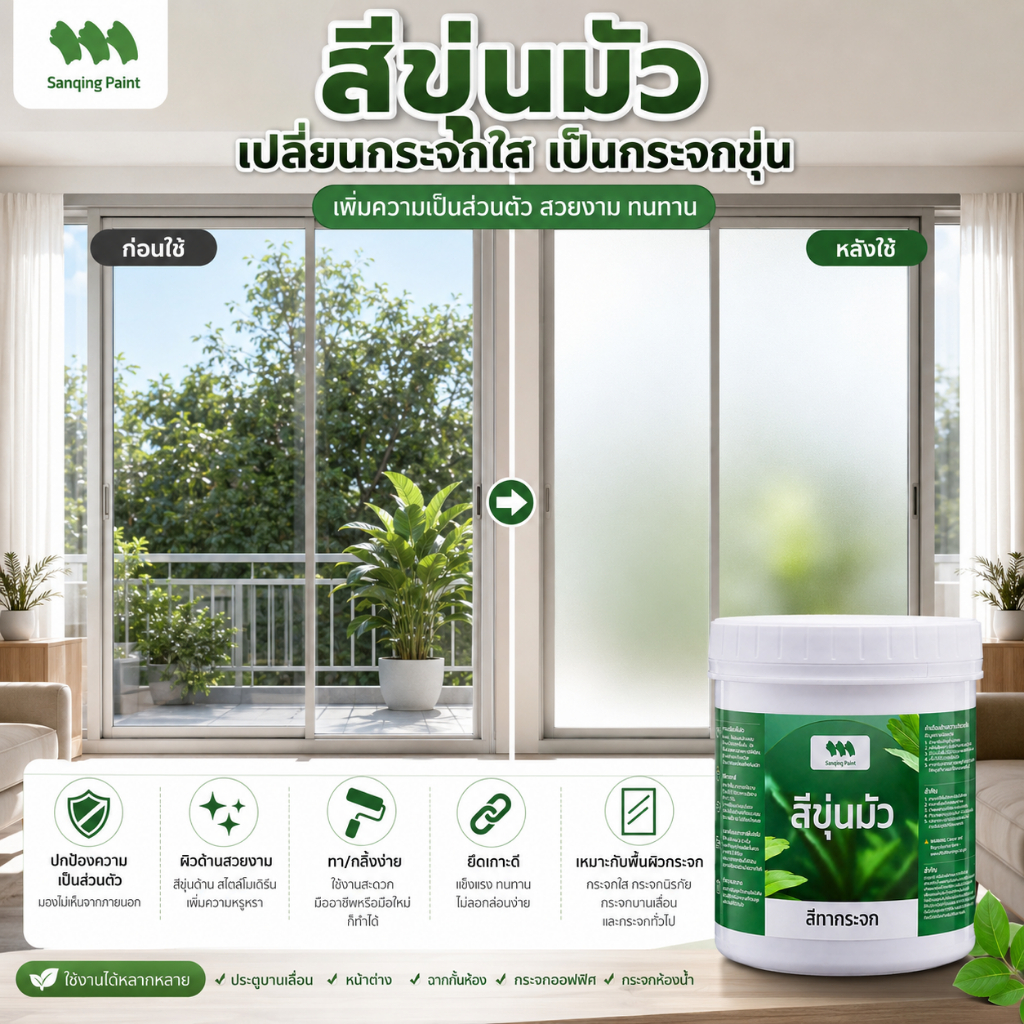 SANQING สีทากระจกฝ้า สูตรน้ำ กันแสงสะท้อน ป้องกันการแอบดู กัน UV ใช้ภายใน-ภายนอก 1000ml แถมอุปกรณ์ทา