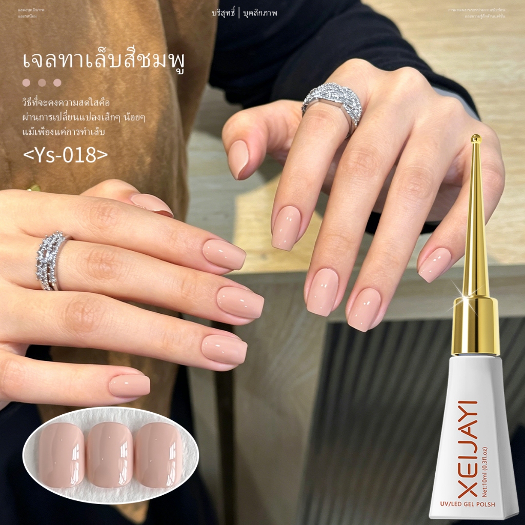 XEIJAYI 10ml-Light Nude Pink Gel Nail Polish เงางามยาวนาน เหมาะสําหรับการใช้งานทุกวัน