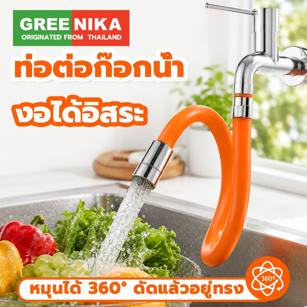 GREENIKA ท่อต่อก๊อกน้ำ ปรับและล็อกองศาได้ งอได้อิสระ ป้องกันน้ำกระเด็น ใช้ได้กับก๊อกน้ำทุกรุ่น