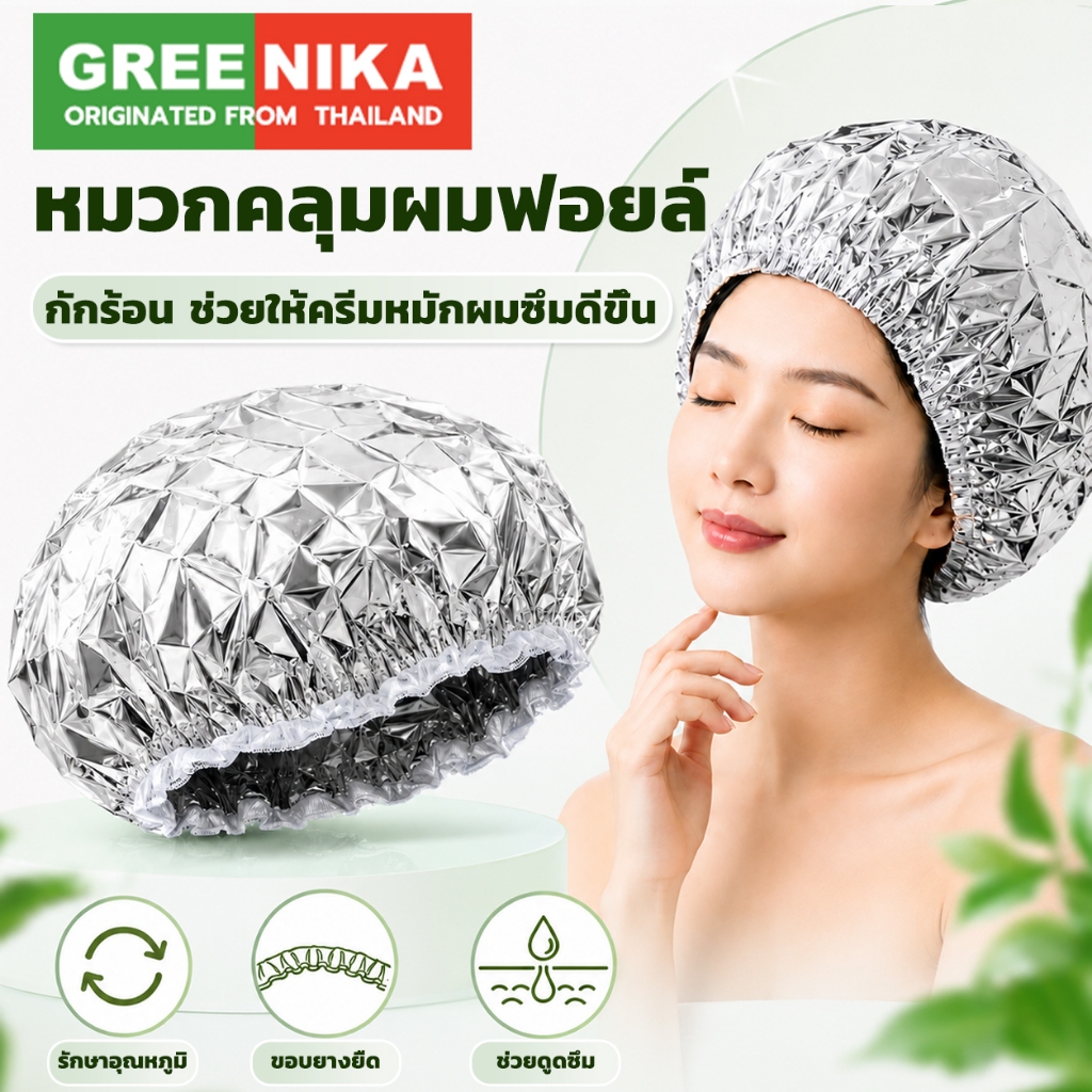 GREENIKA หมวกคลุมผมฟอยล์ กักเก็บความร้อน อบผม ช่วยให้มาส์กผมซึมซาบดีขึ้น (แพค 50 ชิ้น)