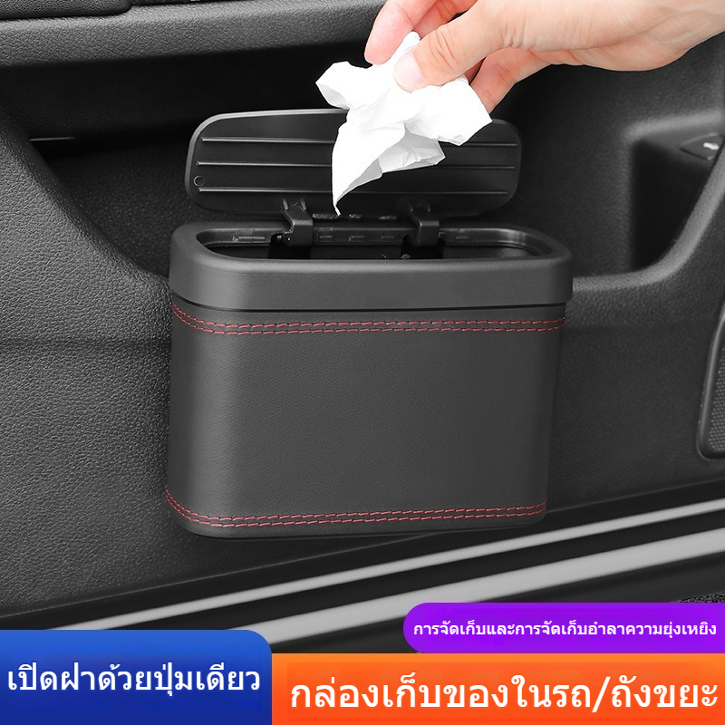 ถังขยะรถยนต์ แขวนประตูรถ 2in1 เก็บขยะ+กล่องเก็บของ เปิดฝาปุ่มเดียวอัตโนมัติ กันน้ำรั่วซึม มีฝาปิดป้องกันกลิ่นเหม็น อุปกรณ์ภายในรถทุกรุ่นรถเก๋ง SUV