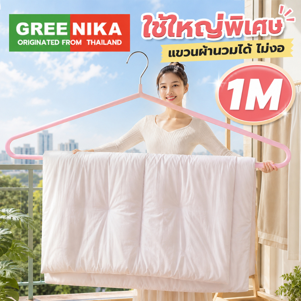 GREENIKA ไม้แขวนเสื้อสแตนเลสขนาดใหญ่ ยาว100ซม ไม่เสียรูป แข็งแรง เสริมหนา เคลือบซิลิโคนกันลื่น