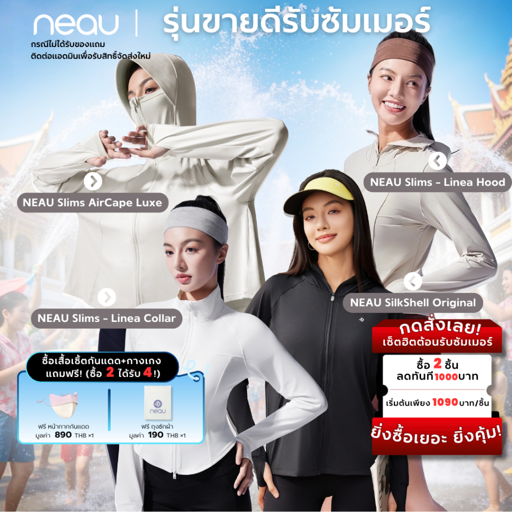 ‼️ เซ็ตพิเศษรับซัมเมอร์ รุ่นขายดี ซื้อ 2 ได้ถึง 4 ‼️ NEAU เสื้อกันแดดผู้หญิง หลายรุ่นให้เลือก AirCap