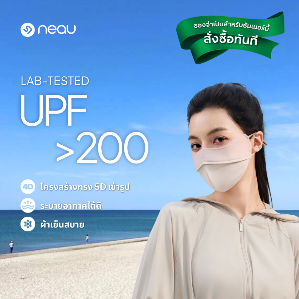 ❤️ไล่เฉดสีสวย - แมตช์ง่าย❤️ NEAU Ombré 5D หน้ากากกันแดดแบบไล่เฉดสี มี 5 สีให้เลือก ป้องกันรังสี UV ม