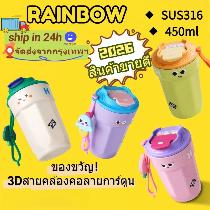 RAINBOW CUP แก้วเก็บความเย็น แก้วเยติ 316 วัสดุสแตนเลส การ์ตูนน่ารัก ชะลอการละลายของก้อนน้ำแข็ง ง่ายต่อการพกพา 450ml