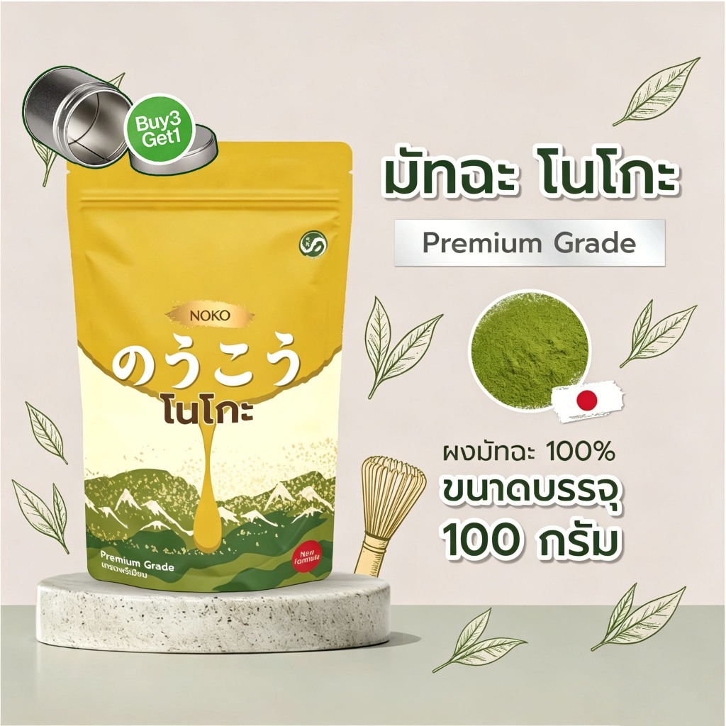 NOKO ผงมัทฉะ 100g | Nishio ผงชาเขียวญี่ปุ่นเกรดพรีเมี่ยมเพื่อสุขภาพทุกวัน