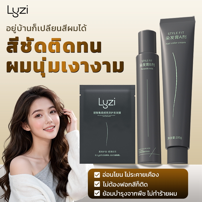 【LYZI】ครีมย้อมผม เงางามนุ่มลื่น ไม่ต้องฟอก ไม่ทำร้ายผม เฮเซลนัทเทา-น้ำตาล / มอคค่าชาน้ำตาล