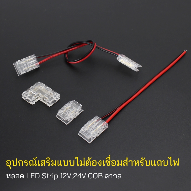 ปลั๊ก LED บัดกรีฟรี 12V/24V เหมาะสําหรับ 2835 SMD/COB โคมไฟ Strip 8 มม. การติดตั้งอย่างรวดเร็ว