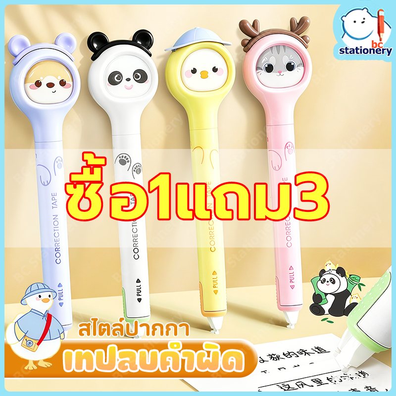 【เปลี่ยนไส้ได้】เทปลบคําผิด ปากกาลบคําผิด เทปลบคำผิดรูปการ์ตูน แบบปากกา เครื่องเขียนน่ารัก ลบคําผิด เครื่องเขียน 4 ลายน่ารักให้เลือก COD