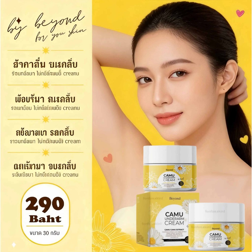 Beyond Camu Armpit Cream 30g ลดกลิ่นตลอดวัน มั่นใจได้