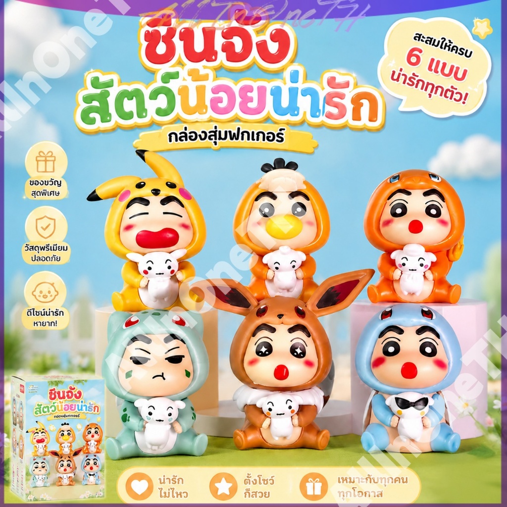 🎯 ขายดี ชินจังกล่องสุ่มฟิกเกอร์น่ารัก 6 แบบ สะสมครบ ของเล่นสัตว์น้อย ของขวัญเด็ก