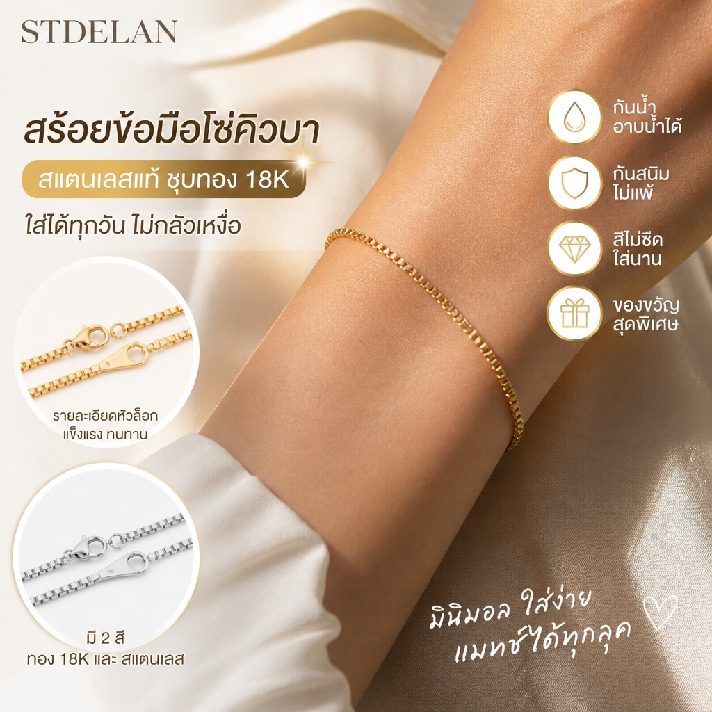 【STDELAN】สร้อยข้อมือสแตนเลสทอง 18เค ของผู้หญิงยุโรปสไตล์อเมริกันกล่องเรียบง่ายโซ่สร้อยข้อมือของขวัญวันครบรอบของขวัญวันเกิดไม่แพ้ไม่เป็นสนิมคุณภาพดีจัดส