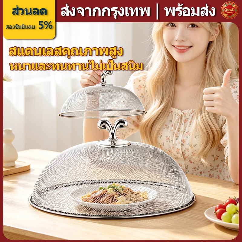 ส่งจากกรุงเทพ | พร้อมส่ง |ฝาชี สแตนเลส ขนาด 24/26/28 CM วัสดุสแตนเลสอย่างดี หนาพิเศษ ไม่เกิดสนิม กันแมลงวันได้ดี ทนทาน ใช้ลืม