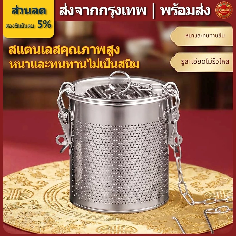 จัดส่งจากกรุงเทพฯ พร้อมส่ง | ตะกร้อใส่เครื่องตุ๋น อุปกรณ์กรองเครื่องเทศ สมุนไพร ที่กรองเครื่องเทศ ที่ใส่เทศ สแตนเลสหนา ใช้ในครัวเรือน แม่บ้านแนะนำ
