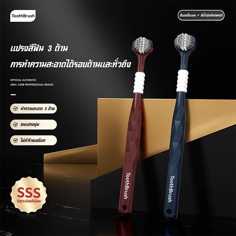 แปรงสีฟัน 3 ด้าน ขนนุ่ม