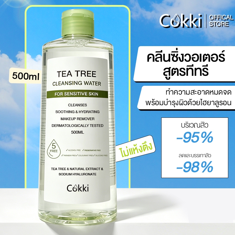 คลีนซิ่ง วอเตอร์ เซนซิทีฟ สกิน 500มล Cokki Tea Tree Cleansing Water 500ml ล้างเครื่องสำอาง