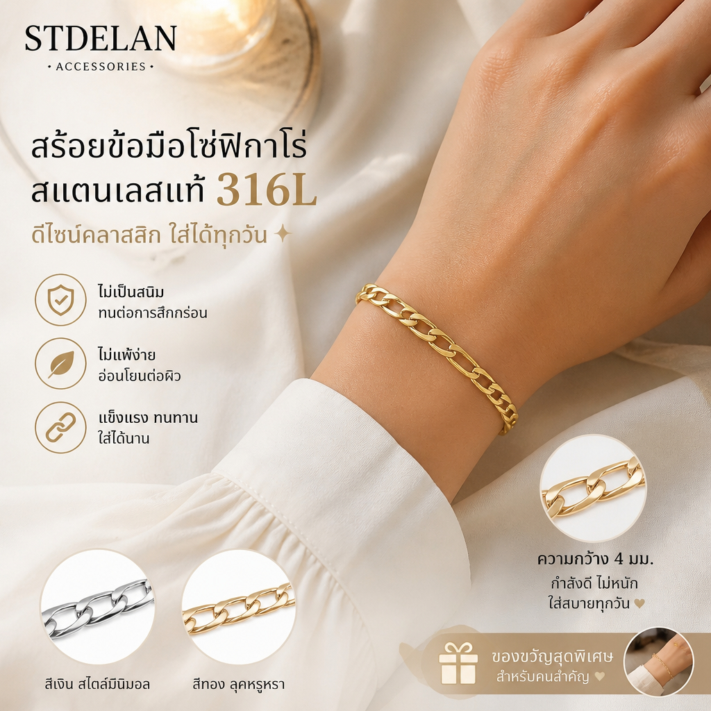 [STDELAN] สร้อยข้อมือชายหญิง สไตล์ยุโรปอเมริกัน โซ่ฟิกาโร 4มม. สแตนเลส กันแพ้ ไม่เป็นสนิม คุณภาพดี ใส่ได้ทุกวัน เหมาะเป็นของขวัญวันเกิด