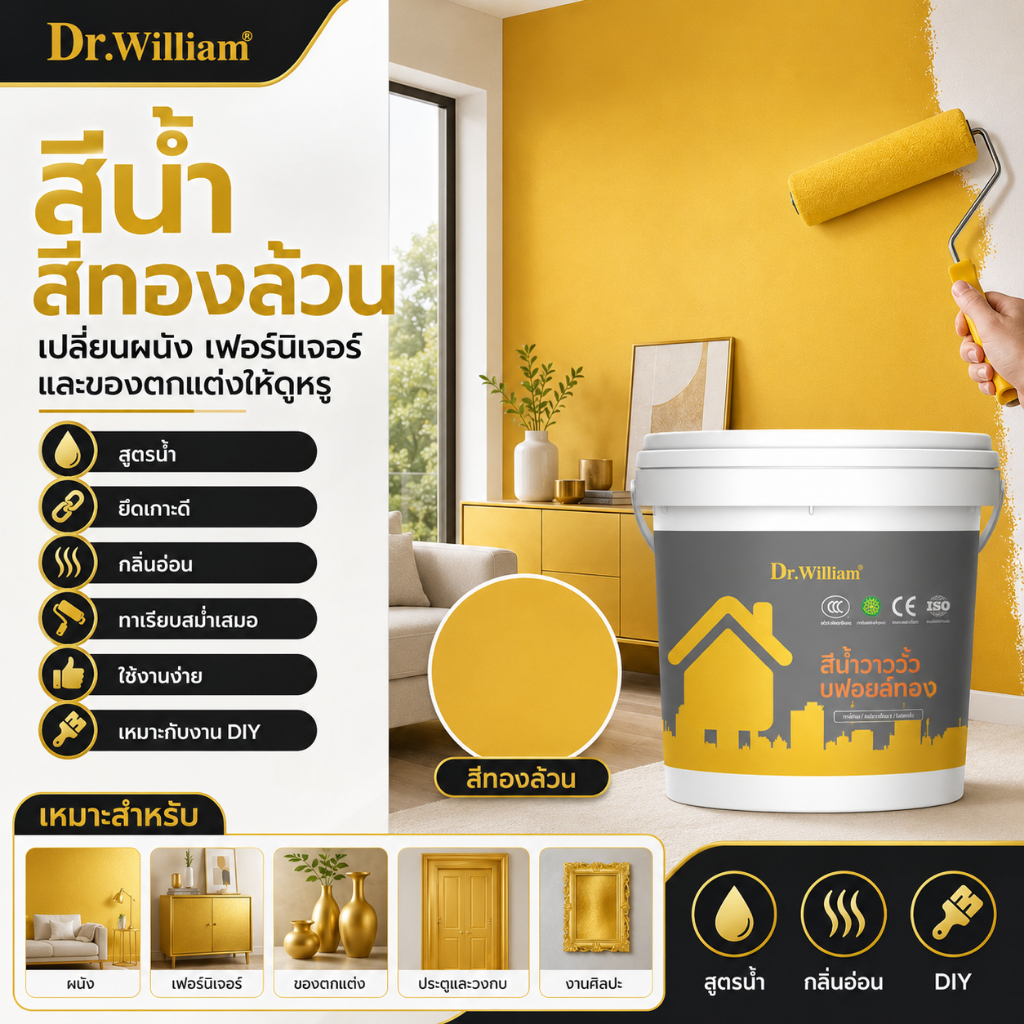 【Dr.William】 สีทองล้วน สูตรน้ำ สีทองทาผนัง สีเรียบ กลิ่นอ่อน ยึดเกาะดี ทาเฟอร์นิเจอร์ ประตู ของตกแต่ง DIY Gold Paint