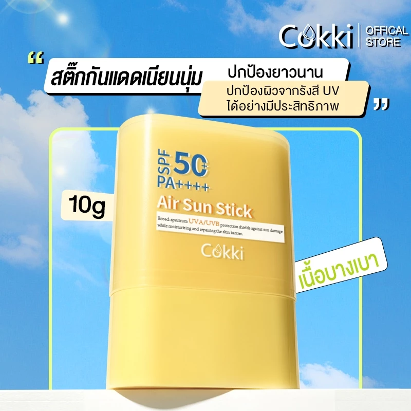 Cokki UV Sun Stick SPF50+ PA++++ 15g กันแดดสติก กันน้ำ เนื้อนุ่มลื่น เกลี่ยง่าย เบาผิว พร้อมเบลอรูขุมขน