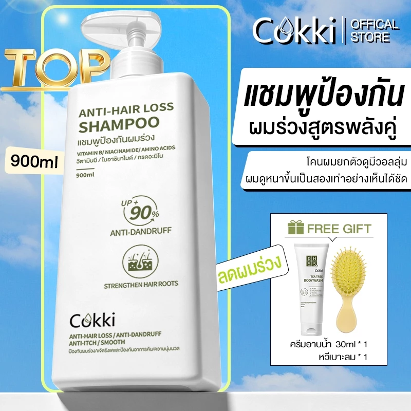 [ปริมาณ 900 มล ขนาดขายดี！] Cokki anti-hair loss shampoo ยาสระผม ลดผมขาดหลุดร่วง