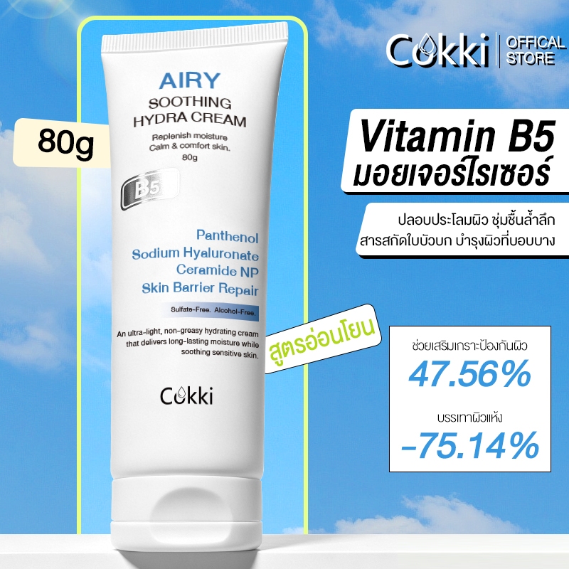 【สูตรปรับใหม่! 】Cokki มอยเจอร์ไรเซอร์ 80g soothing moisturizer cream B5 บาล์มบำรุงผิว ช่วยปลอบประโลม