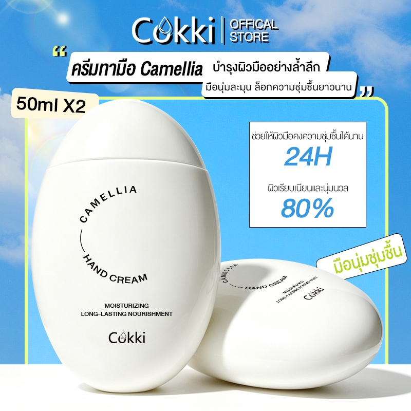 ครีมทามือ 50mlx2 Cokki Camellia Hand Cream ช่วยฟื้นฟูบํารุงความชุ่มชื้น แห้งกร้าน และมือที่เสียหาย