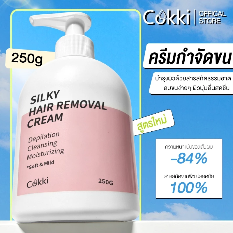 Cokki ครีมกำจัดขน 250g สูตรใช้ได้ทุกสภาพผิว กำจัดขนไว หลุดง่าย ลดการเกิดขนใหม่ Silky Hair Removal Cream
