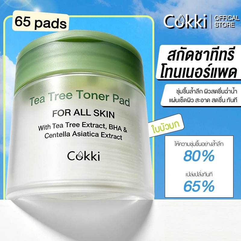 Cokki Tea Tree Toner Pad 65 pads โทนเนอร์แพด ชุ่มชื้น ลดสิว ชุ่มชื้น กระชับรูขุมขน