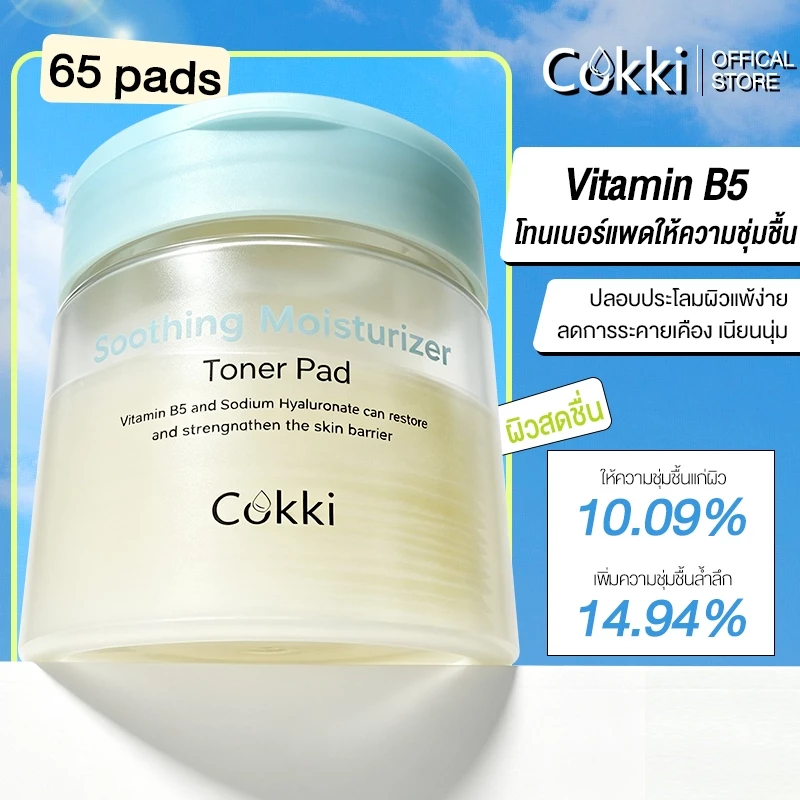 Cokki โทนเนอร์แพดให้ความชุ่มชื้น 65 แผ่น.Soothing Moisturizer Toner Pad (คาลมิ่ง แพด)