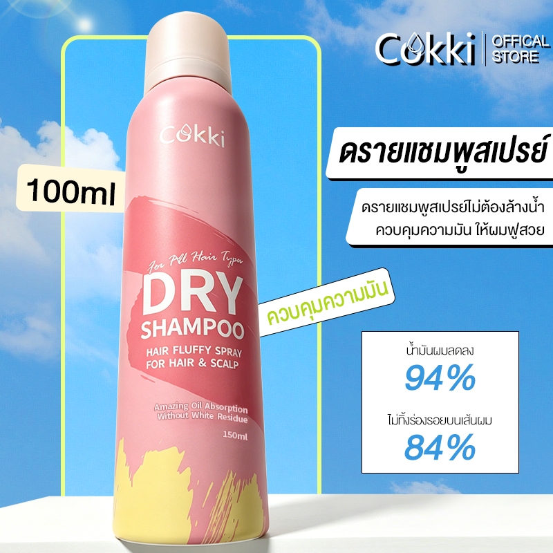 สเปรย์สระผมแห้ง 1 ขวด 150ml Cokki Dry Shampoo ดรายแชมพูลดผมมันทันที ผมหอมสะอาดสดชื่น