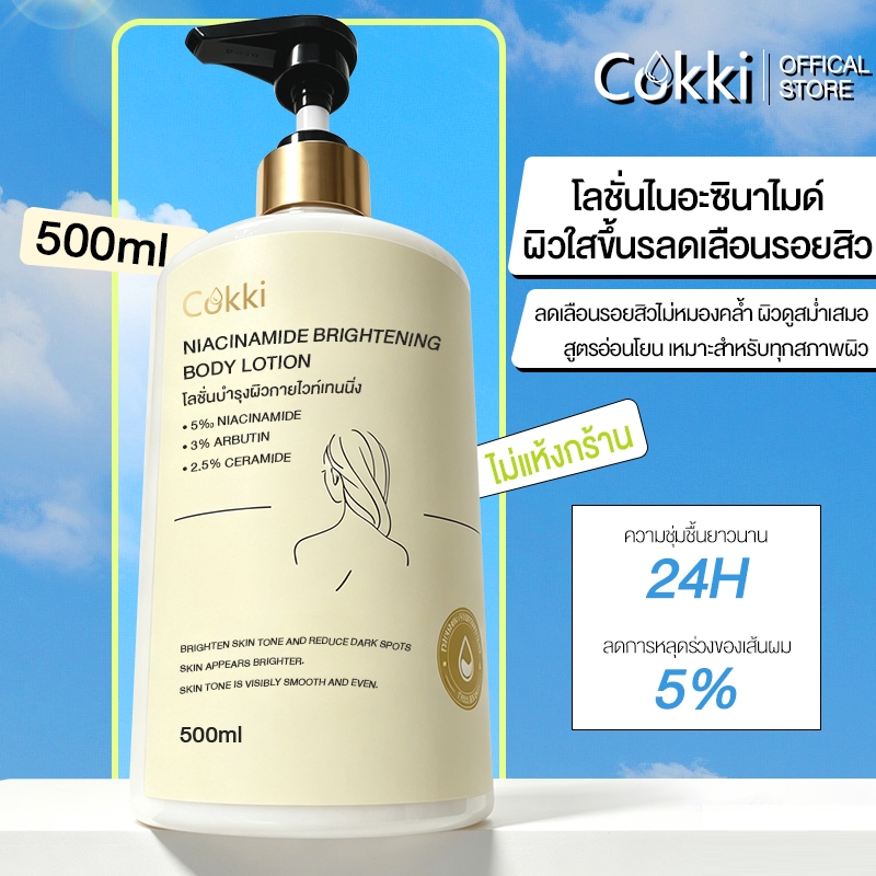[อัพเกรดใหม่ ] Cokki เซรั่มผิวกาย Niacinamide Brightening Body Lotion 500ml บำรุงผิวล้ำลึก เสริมชั้นผิว ปรับผิวให้เรียบเนียน