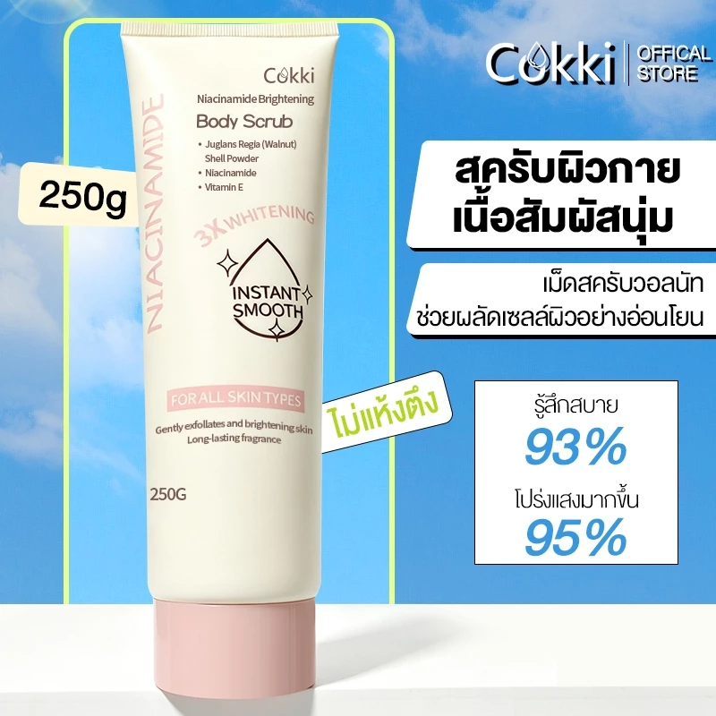 สครับ 250 มล ไบร์ทเทนนิ่ง บอดี้ สครับ Cokki Brightening body scrub ค่อยๆผลัดผิวคุณเพื่อเผยผิวที่โกล์ว