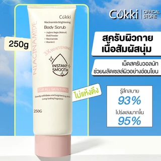 สครับ 250 มล ไบร์ทเทนนิ่ง บอดี้ สครับ Cokki Brightening body scrub ค่อยๆผลัดผิวคุณเพื่อเผยผิวที่โกล์ว