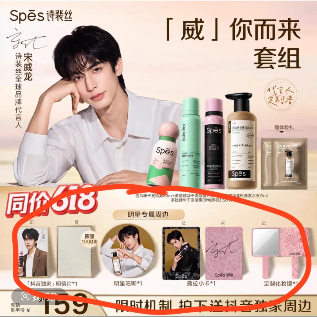 ชุดของขวัญ Song weilong x Spes